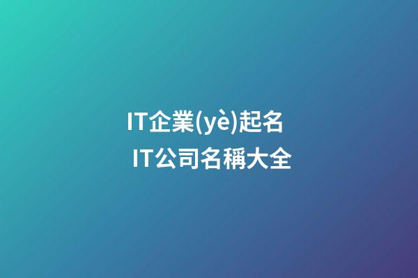 IT企業(yè)起名 IT公司名稱大全
